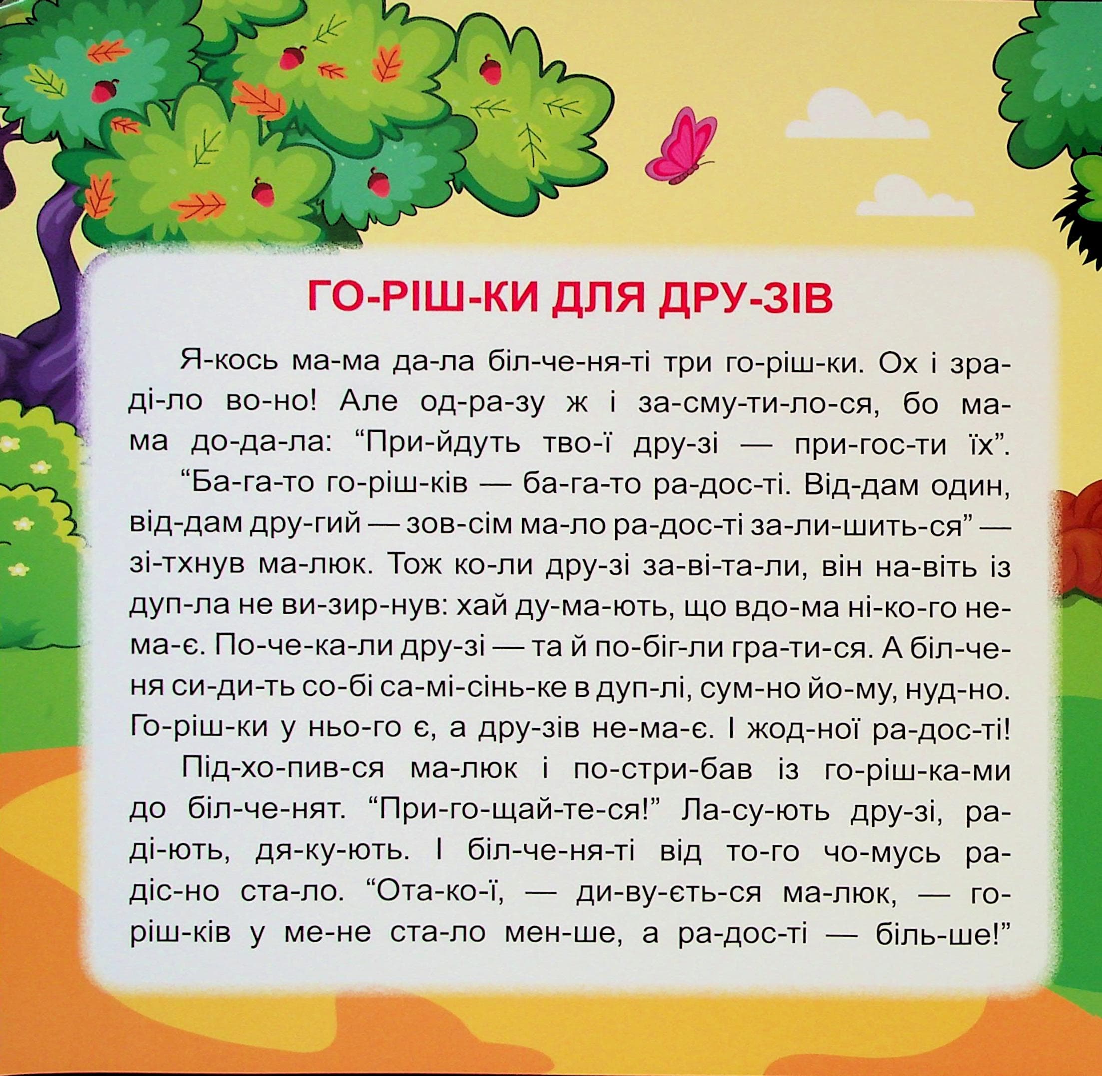 Маленькі історії по складах. Горішки для друзів, фото - 3