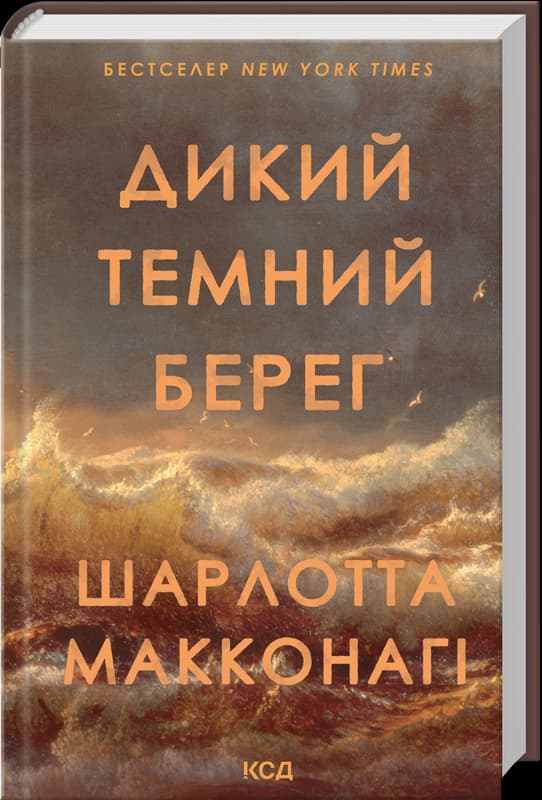 Дикий темний берег, фото - 1