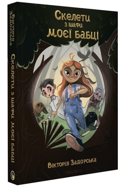 Скелети з шафи моєї бабусі, фото - 1