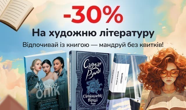-30% на художню літературу! Відпочивай із книгою — мандруй без квитків!