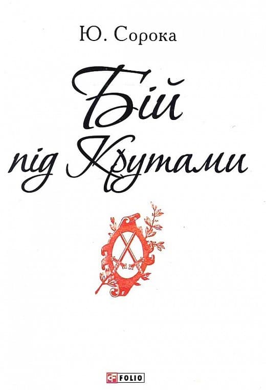 Бій під Крутами, фото - 1