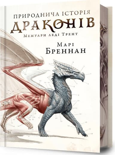 Природнича історія драконів Limited edition