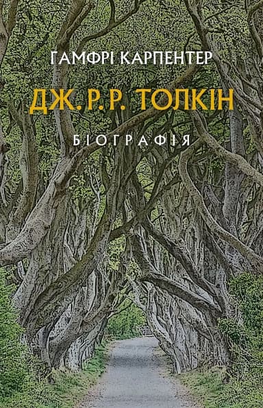 Карпентер Г. Дж. Р. Р. Толкін: Біографія