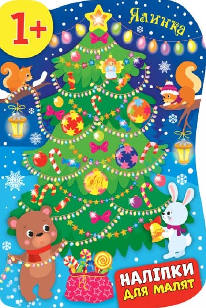 Наліпки для малят. Ялинка, фото - 1