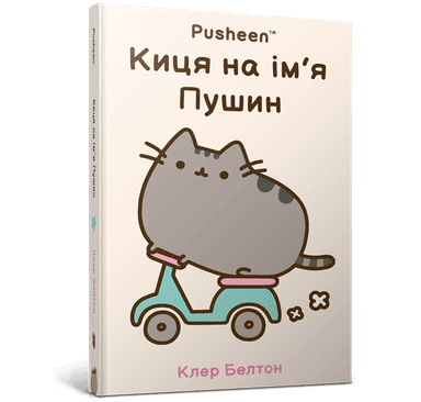 Киця на ім’я Пушин