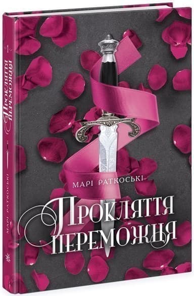 Прокляття переможця Книга 1