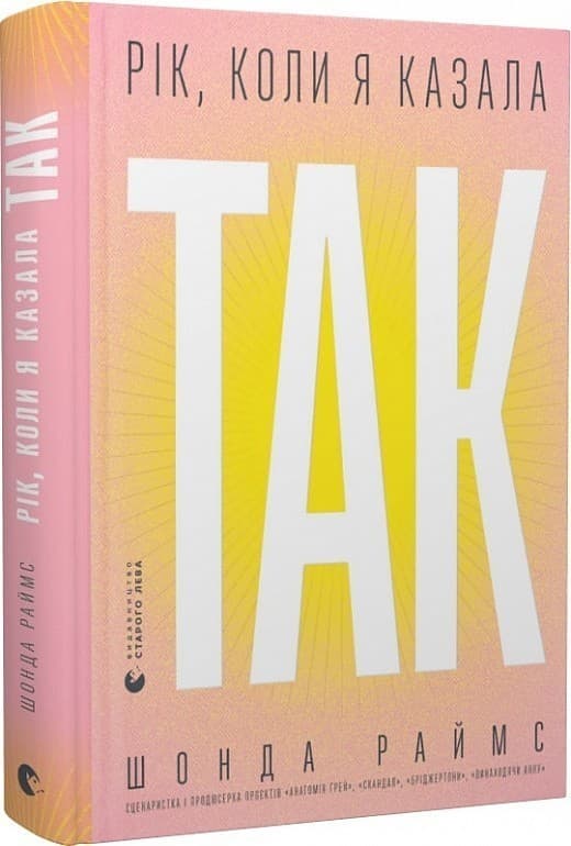 Рік, коли я казала «ТАК», фото - 1