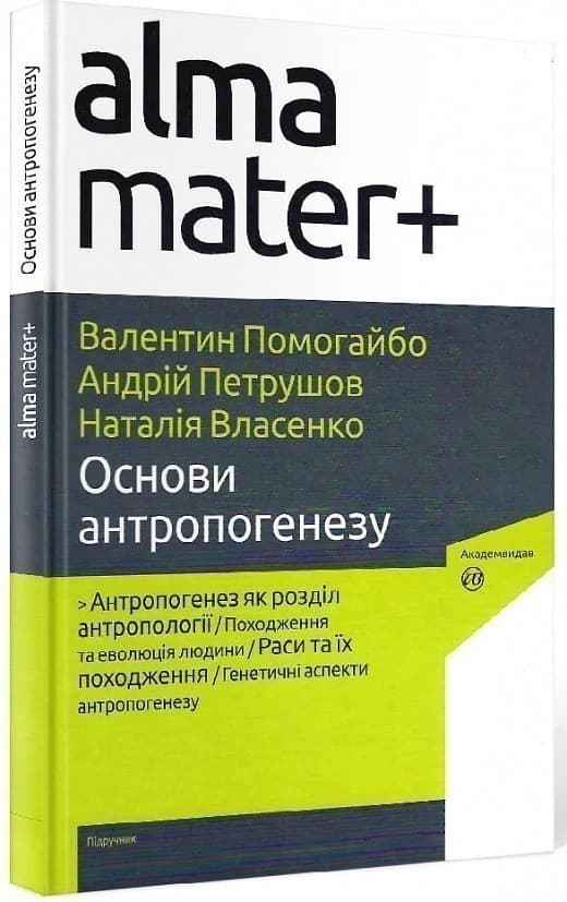 Помогайбо В. ОСНОВИ АНТРОПОГЕНЕЗУ, фото - 1