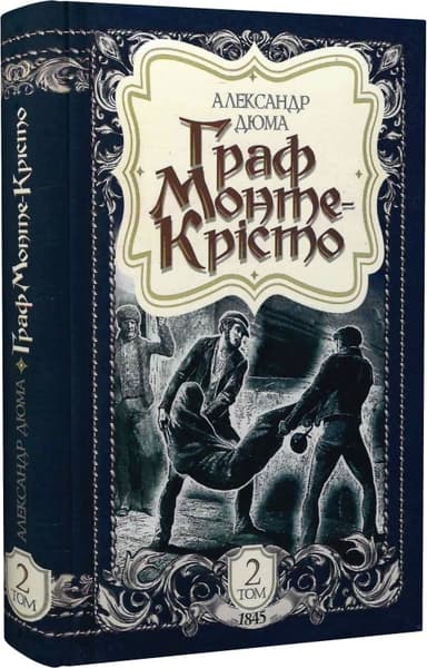 Граф Монте-Крісто: роман. Том 2 (1845)
