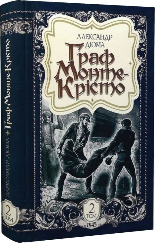 Граф Монте-Крісто: роман. Том 2 (1845), фото - 1