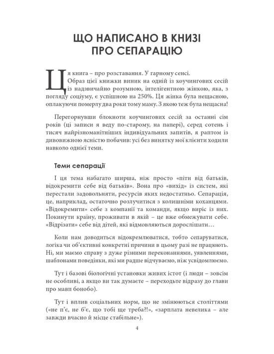 Відріж себе ніжно. Книга про сепарацію від звичних систем, фото - 3