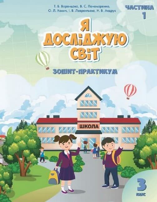 НУШ 3 клас. Я досліджую світ. Робочий зошит, Частина 1. Воронцова Т. В., фото - 1