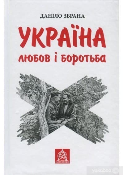Україна: любов і боротьба, фото - 1