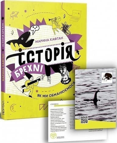 Книга &amp;quot;Історія брехні. Як ми обманюємося&amp;quot;