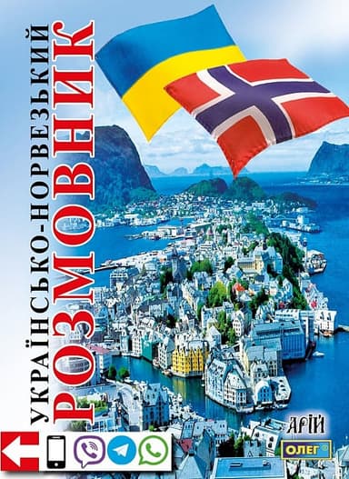 Українсько-норвезький розмовник