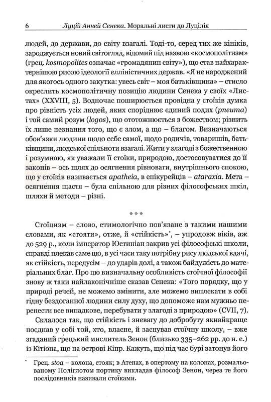 Сенека. Моральні листи до Луцилія, фото - 3