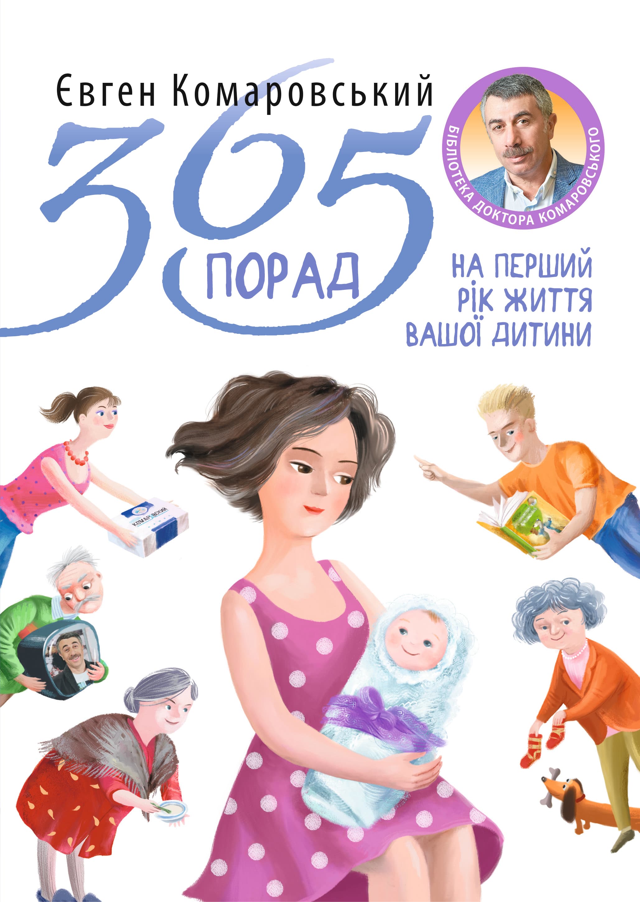 365 порад на перший рiк життя вашої дитини, фото - 1