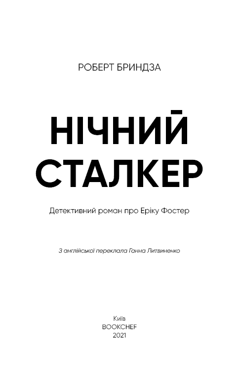 Нічний Сталкер. Книга 2 (#ЕрікаФостер), фото - 3