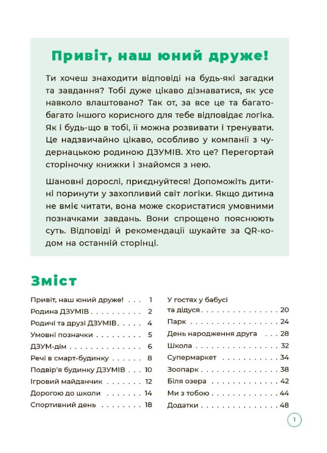 Логіка з родиною ДЗУМів. 5-6 років., фото - 2