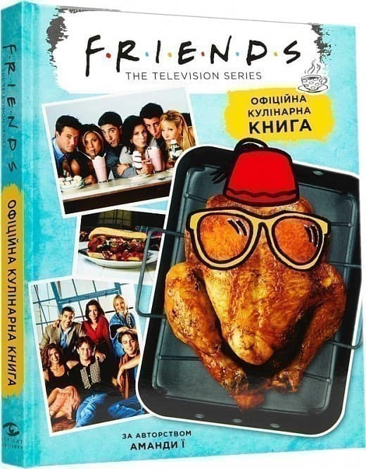 Друзі. Офіційна кулінарна книга, фото - 1