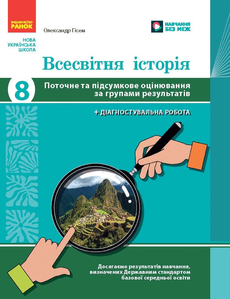 Всесвітня історія. 8 клас. Поточне та підсумкове оцінювання за групами результатів + діагностувальна робота, фото - 1