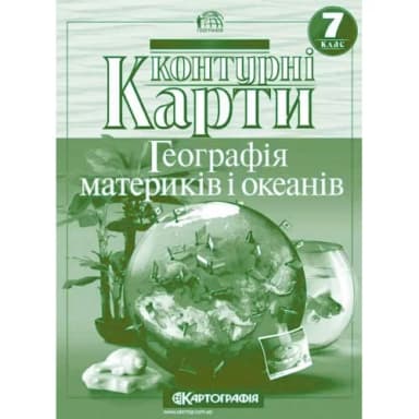 Контурні Карти : Географія 7 кл