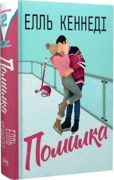 Помилка. Книжка 2 (Поза кампусом)