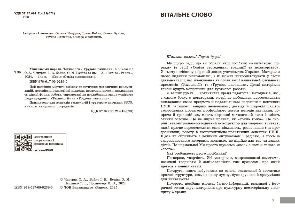 НУШ 7 кл. Технології. Учительські поради (Укр) за підруч. І. Ходзицької, О. Горобець та ін., фото - 2