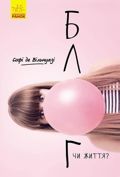 Блог чи життя?