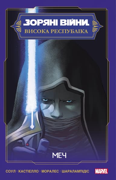 Зоряні Війни: Висока Республіка: Меч