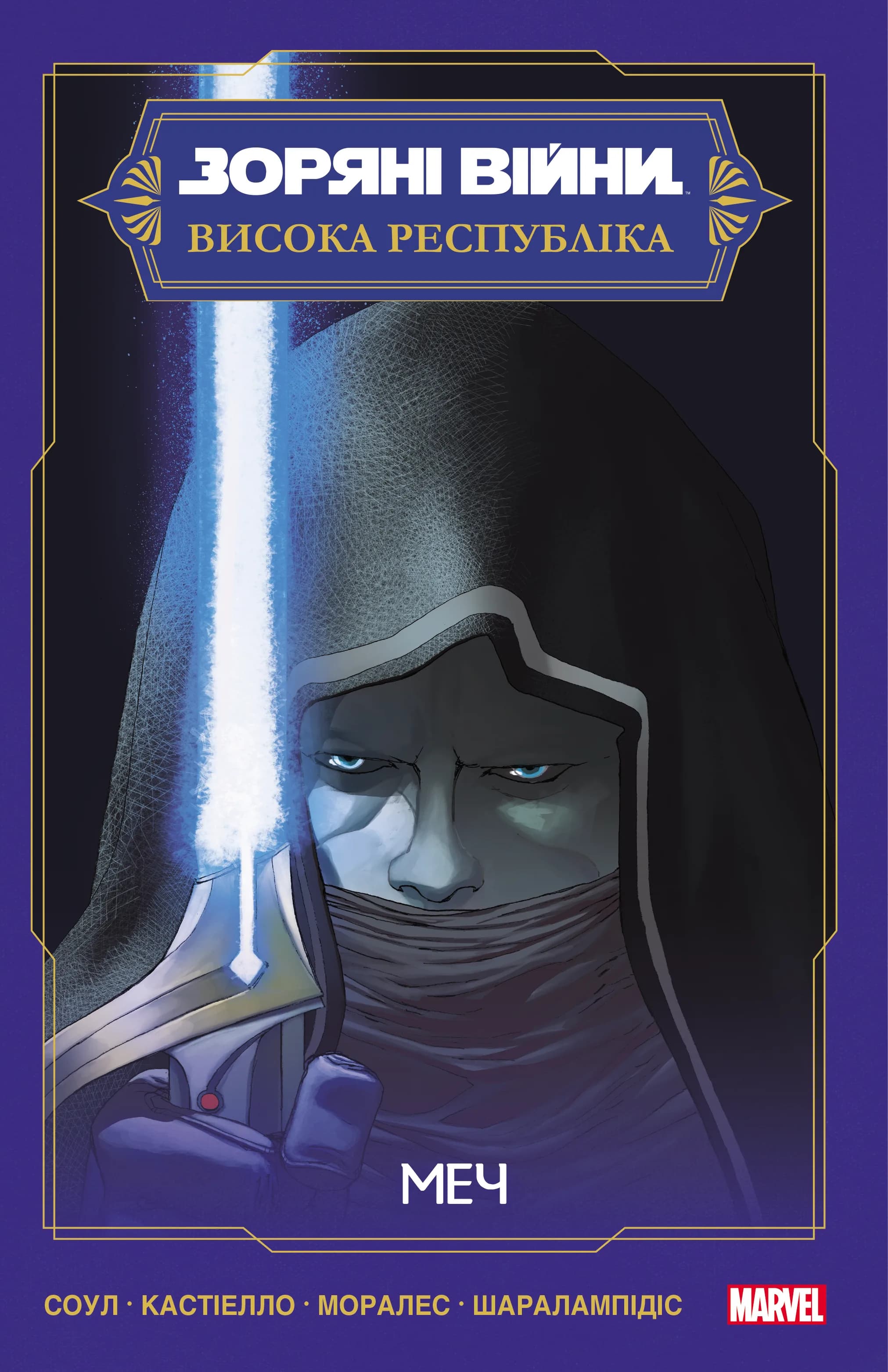 Зоряні Війни: Висока Республіка: Меч, фото - 1