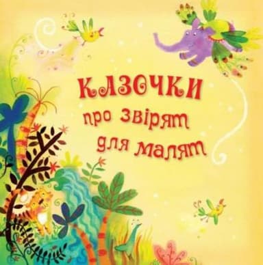 Казочки про звірят для малят