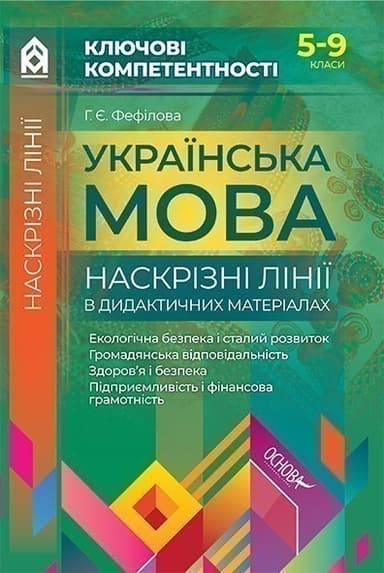Українська мова. Наскрізні лінії в дидактичних матеріалах. 5-9 класи (за новою програмою)