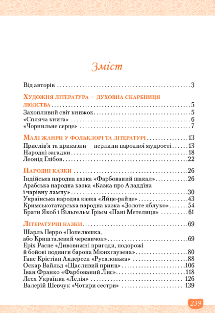 НУШ 5 клас. Українська та зарубіжна література. Підручник інтегрованого курсу. Частина 1. Яценко Т. О., фото - 2
