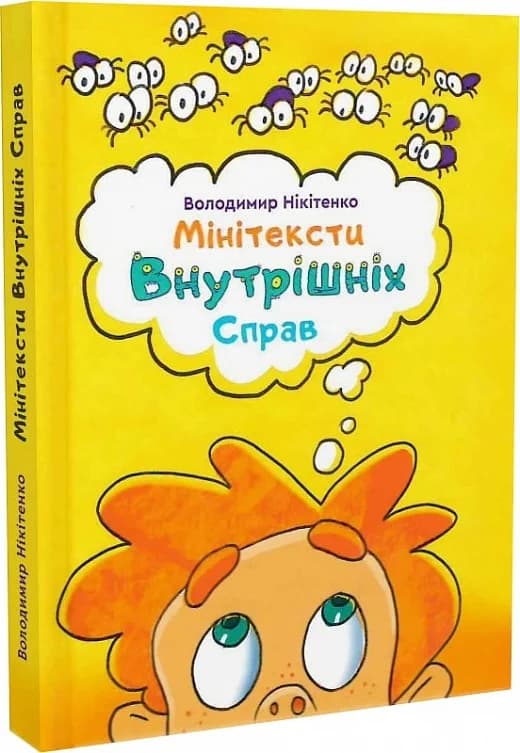Мінітексти Внутрішніх Справ, фото - 1