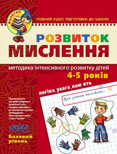 Розвиток мислення. Базовий рівень. Малятко. (мінімальний брак)