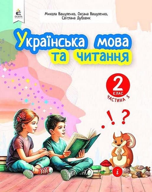 НУШ 2 клас. Українська мова та читання. Навчальний посібник (у 6-х частинах). ЧАСТИНА 5. Вашуленко М. С., фото - 1
