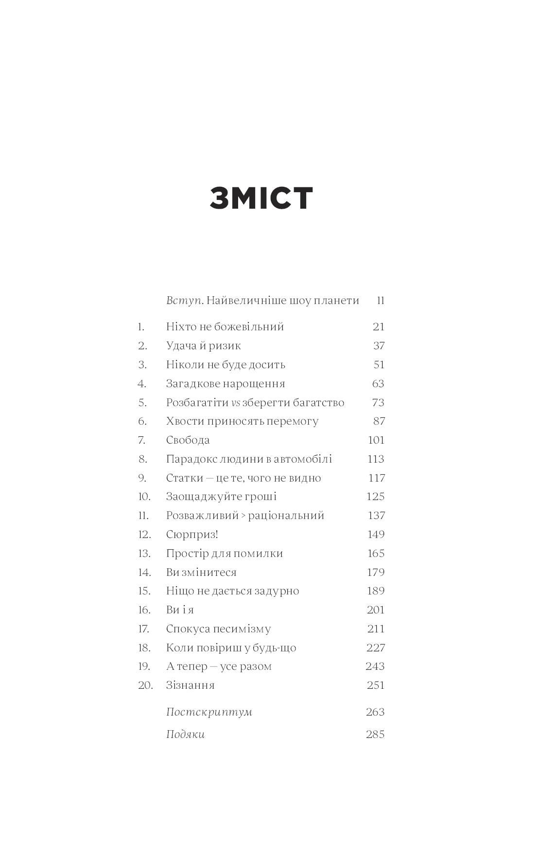 Психологія грошей. Нетлінні уроки багатства, жадібності й щастя, фото - 3