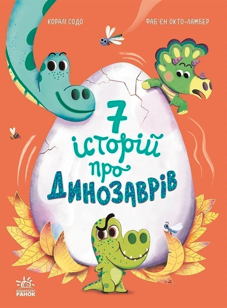 Сім історій про динозаврів, фото - 1