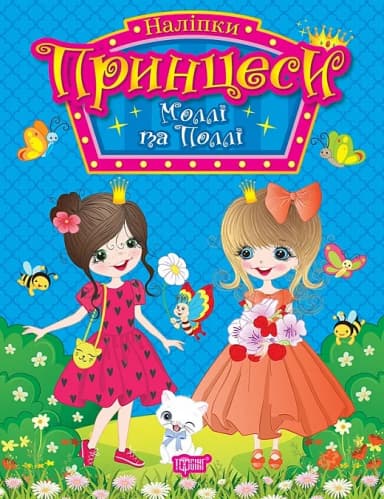 Наліпки. Принцеси Моллі та Поллі