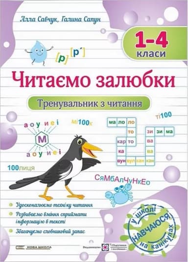 Читаємо залюбки. Тренувальник з читання. 1-4 класи. Савчук А., Сапун Г.