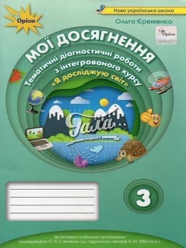 Мої досягнення 3 кл. ЯДС. Темат. діагност. роб. (до підручника Бібік)