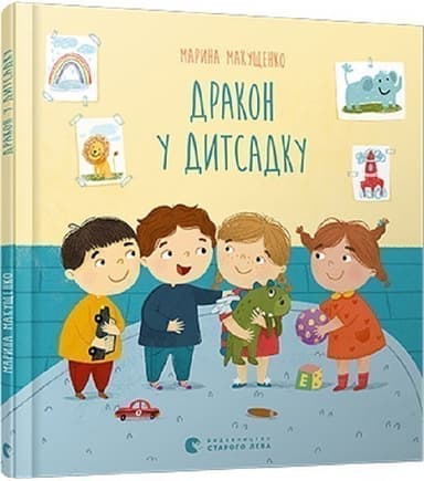 Дракон у дитсадку