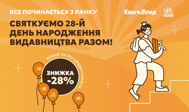 Знижка 28% до Дня народження видавництва Ранок!