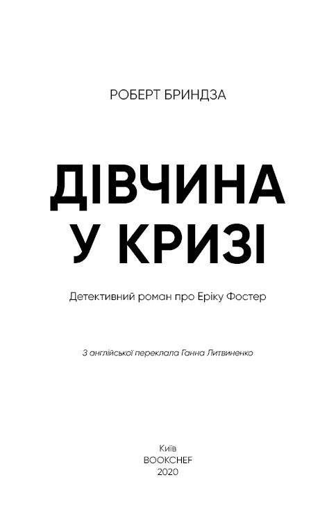 Дівчина у кризі. Книга1, фото - 2