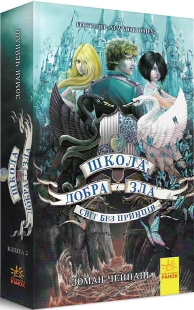 Школа добра і зла. Світ без принців. Книга 2.
