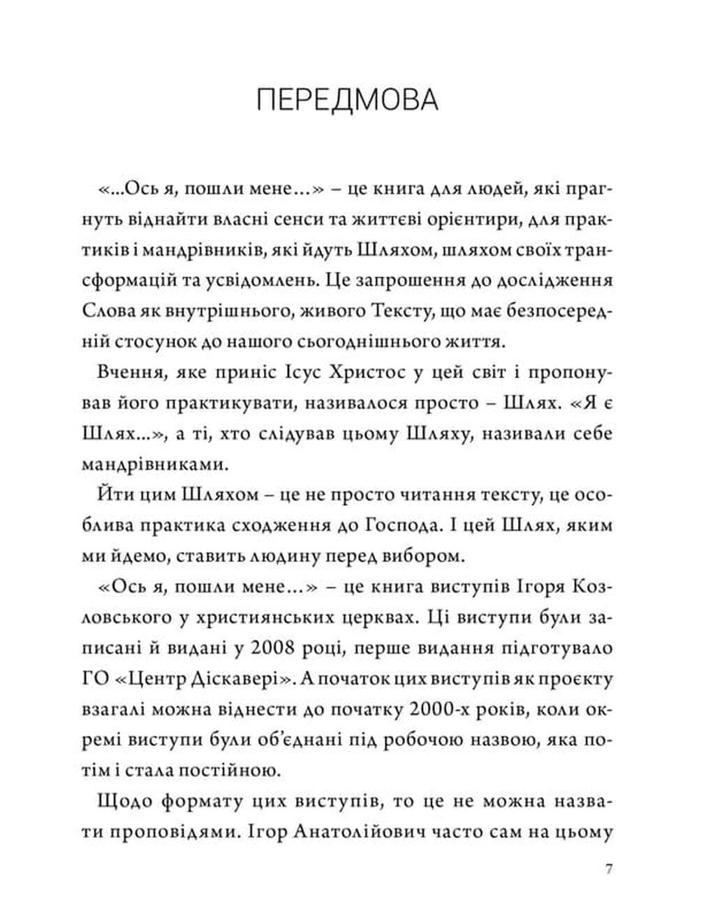 Ось я, пошли мене, фото - 2