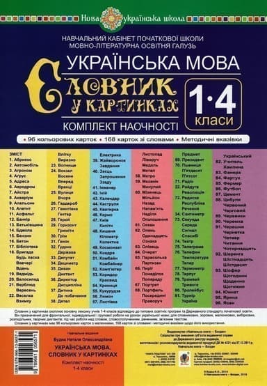 Українська мова. 1-4 класи. Словник у картинках. Комплект наочності. Навчальний кабінет початкової школи