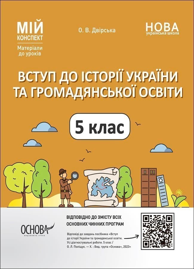Вступ до історії України та громадянської освіти. 5 клас. Мій конспект. Матеріали до уроків. ПБР001, фото - 1