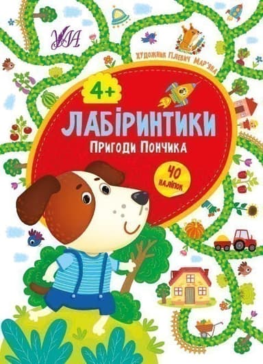Лабіринтики. Пригоди Пончика 4+